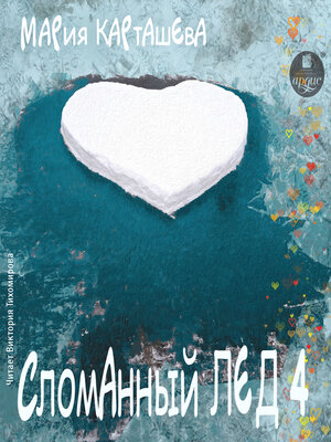 cover image of Сломанный лёд- 4